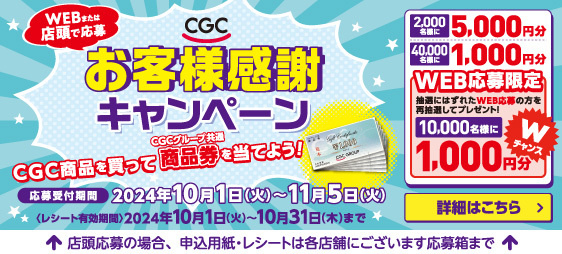 CGCお客様感謝キャンペーン