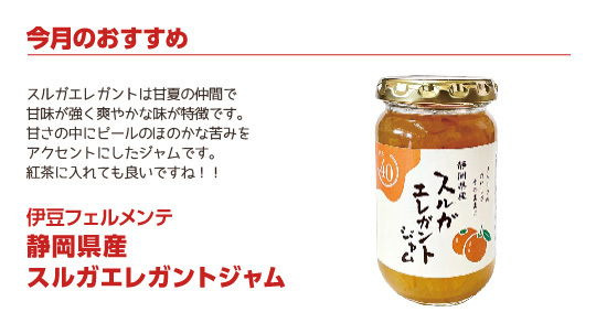 伊豆フェルメンテ 静岡県産スルガエレガントジャム
