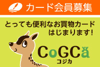 CoGCa（コジカ）カード会員募集